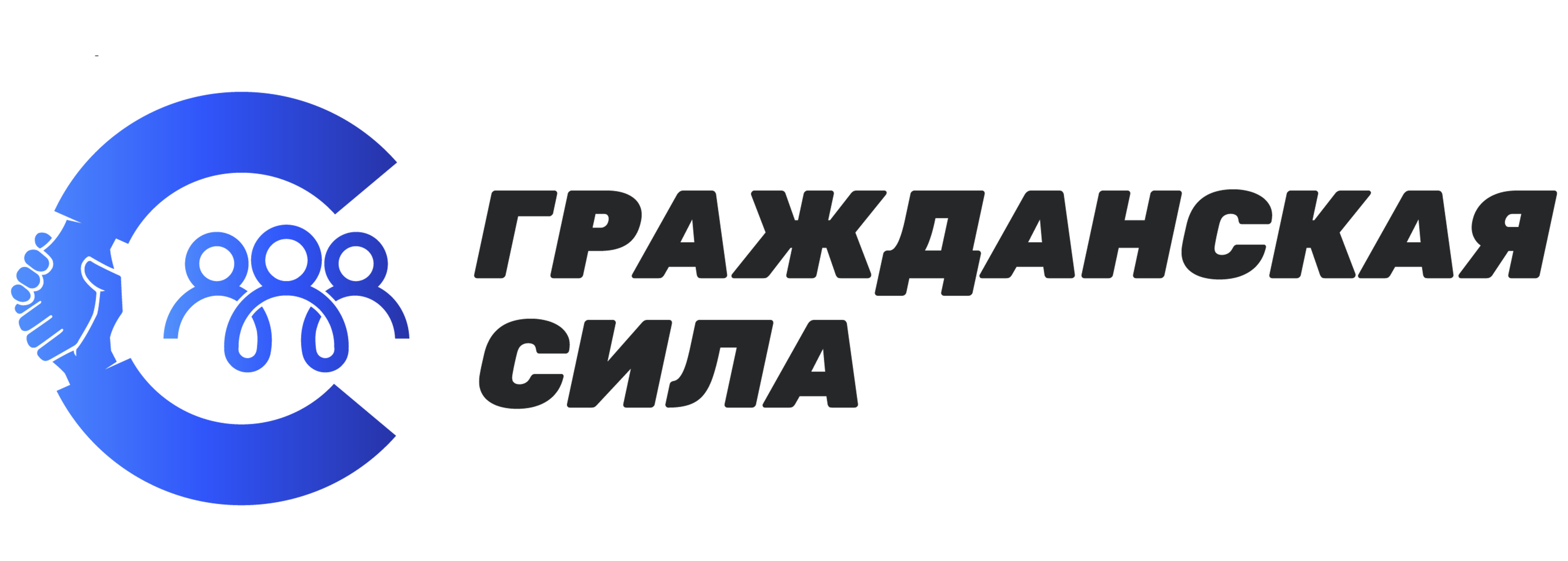 Гражданская Сила